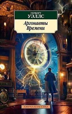 Аргонавты Времени (мягк.обл.)