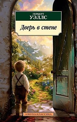 Дверь в стене (мягк.обл.)