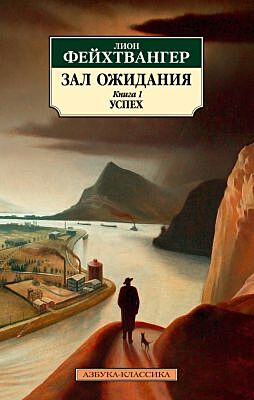 Зал ожидания. Книга 1. Успех (мягк.обл.)