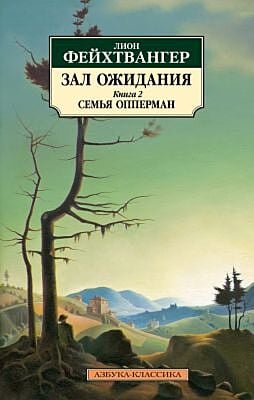Зал ожидания. Книга 2. Семья Опперман (мягк.обл.)