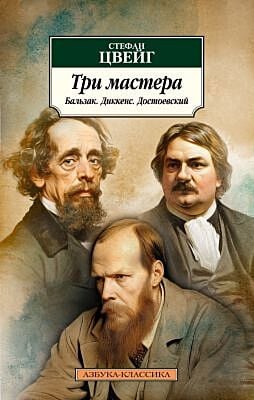Три мастера. Бальзак. Диккенс. Достоевский (мягк.обл.)