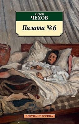 Палата № 6 (мягк.обл.)
