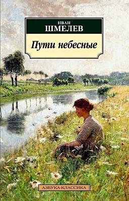 Пути небесные (мягк.обл.)