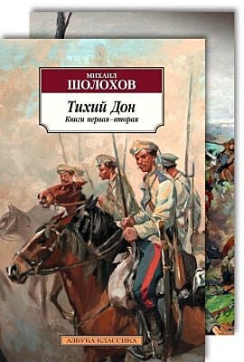 Тихий Дон (в 2-х книгах) (комплект) (мягк.обл.)