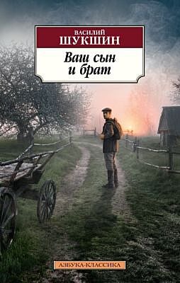 Ваш сын и брат (мягк.обл.)