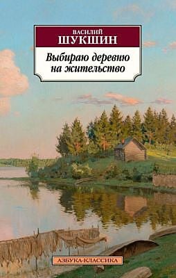 Выбираю деревню на жительство (мягк.обл.)