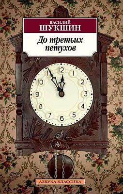 До третьих петухов (мягк.обл.)