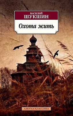 Охота жить (мягк.обл.)