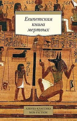 Египетская книга мертвых (мягк.обл.)
