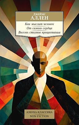 Как мыслит человек. От самого сердца. Восемь столпов процветания (мягк.обл.)
