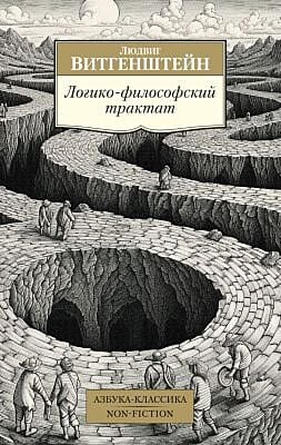 Логико-философский трактат (мягк.обл.)