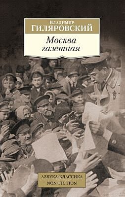 Москва газетная (мягк.обл.)