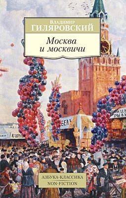 Москва и москвичи (серия Азбука-Классика. Non-Fiction (мягк/обл.)) (мягк.обл.)
