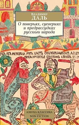 О поверьях, суевериях и предрассудках русского народа (мягк.обл.)