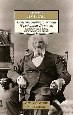 Повествование о жизни Фредерика Дугласа, американского раба, написанное им самим (мягк.обл.)