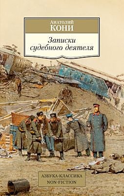 Записки судебного деятеля (мягк.обл.)