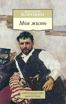 Моя жизнь/Коровин К. (мягк.обл.)