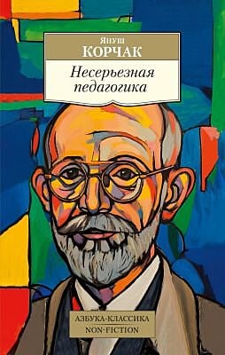Несерьезная педагогика (мягк.обл.)