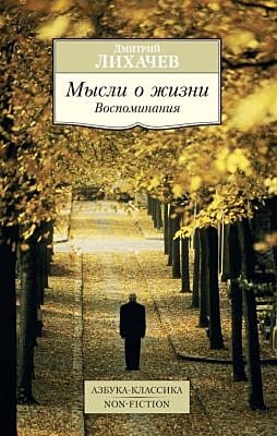 Мысли о жизни. Воспоминания (мягк.обл.)