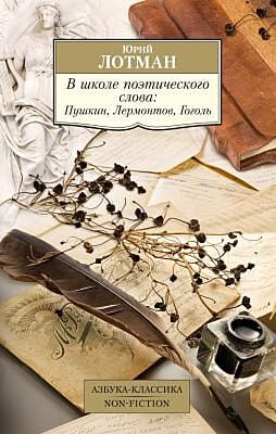 В школе поэтического слова: Пушкин, Лермонтов, Гоголь (мягк.обл.)