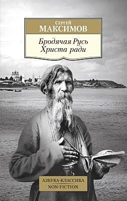 Бродячая Русь Христа ради (мягк.обл.)