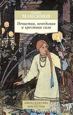 Нечистая, неведомая и крестная сила (серия Азбука-Классика. Non-Fiction (мягк/обл.)) (мягк.обл.)