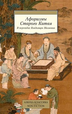 Афоризмы Старого Китая (мягк.обл.)