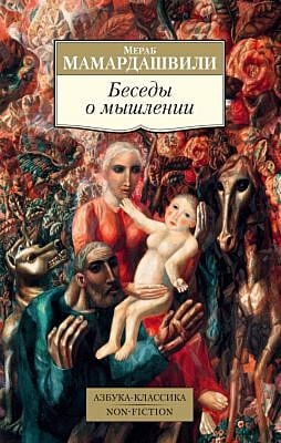 Беседы о мышлении (мягк.обл.)
