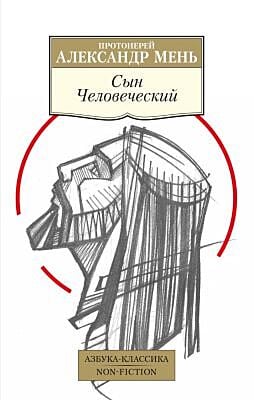 Сын Человеческий (серия Азбука-Классика. Non-Fiction (мягк/обл.)) (мягк.обл.)
