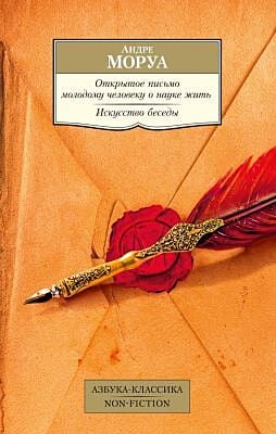 Открытое письмо молодому человеку о науке жить. Искусство беседы (мягк.обл.)