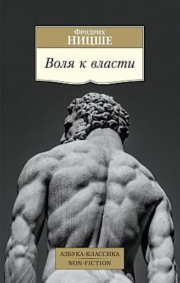 Воля к власти (мягк.обл.)