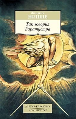 Так говорил Заратустра (серия Азбука-Классика. Non-Fiction (мягк/обл.)) (мягк.обл.)