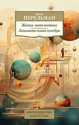 Живая математика. Занимательная алгебра (мягк.обл.)