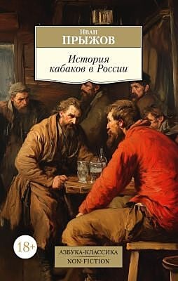История кабаков в России (мягк.обл.)