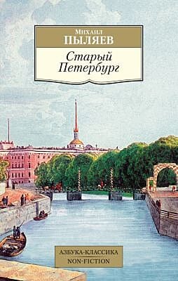 Старый Петербург (мягк.обл.)