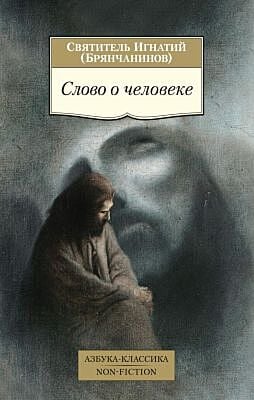 Слово о человеке (мягк.обл.)