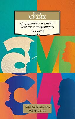 Структура и смысл: Теория литературы для всех (мягк.обл.)