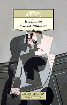 Введение в психоанализ (нов/обл.) (мягк.обл.)