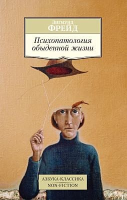 Психопатология обыденной жизни (мягк.обл.)