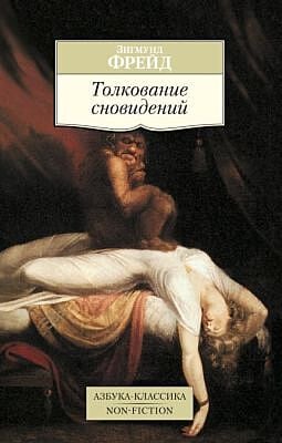 Толкование сновидений (серия Азбука-Классика. Non-Fiction (мягк/обл.)) (мягк.обл.)