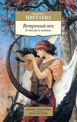 Ветреный век. О поэзии и поэтах (мягк.обл.)