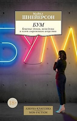 Бум. Бешеные деньги, мегасделки и взлет современного искусства (серия Азбука-Классика. Non-Fiction (мягк/обл.)) (мягк.обл.)