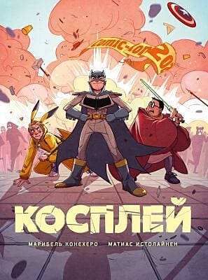 Косплей
