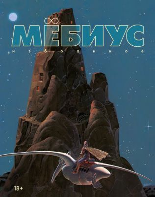 Мёбиус. Избранное. Кн. 1