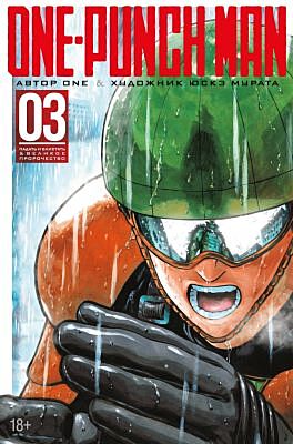 One-Punch Man. Кн. 3. Падать и блистать. Великое пророчество