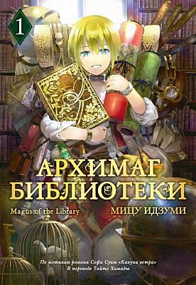 Архимаг библиотеки. Кн 1