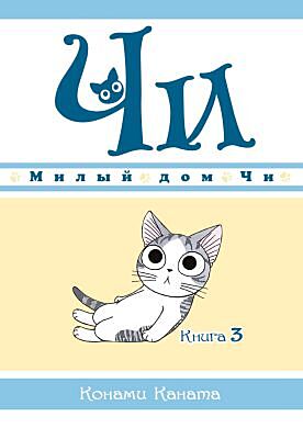 Милый дом Чи. Книга  3
