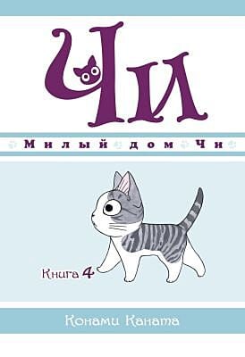 Милый дом Чи. Книга  4