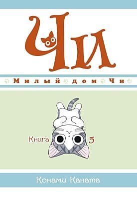 Милый дом Чи. Книга  5