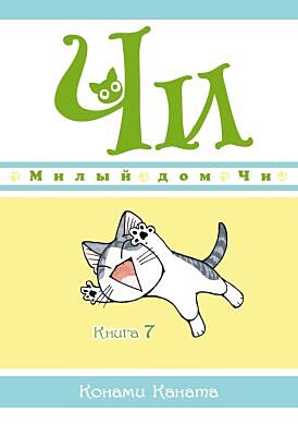 Милый дом Чи. Книга  7